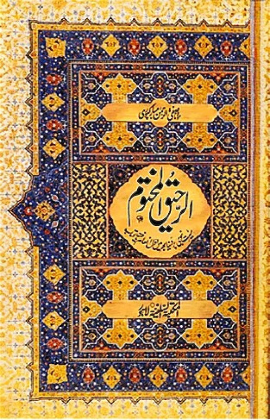 Ar Raheequl Makhtum the Sealed Nectar Urdu Translation