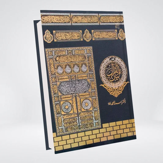 Complete Tarjuma Quran (Standard Best Edition) By Dr. Israr Ahmed - مکمل ترجمہ قرآن