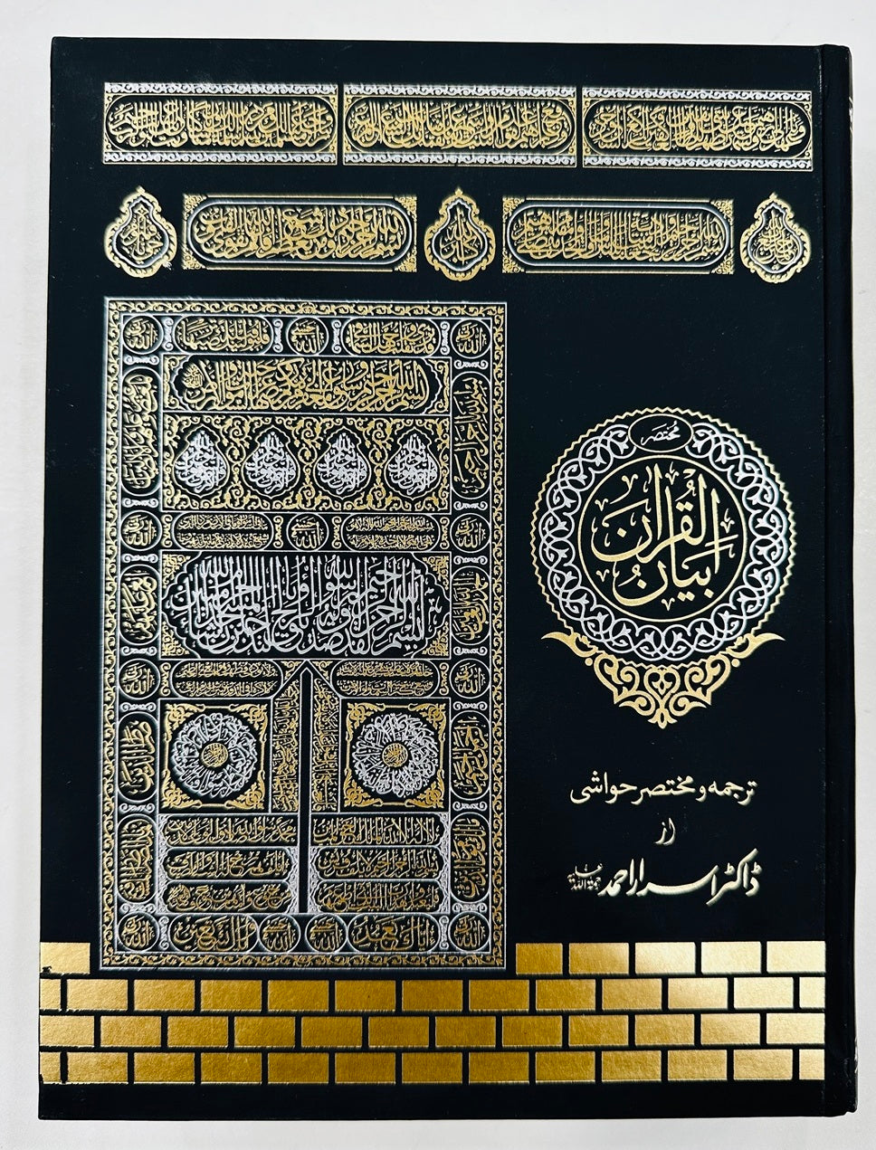 Complete Tarjuma Quran (Standard Best Edition) By Dr. Israr Ahmed - مکمل ترجمہ قرآن