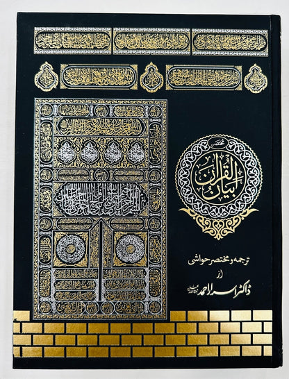 Complete Tarjuma Quran (Standard Best Edition) By Dr. Israr Ahmed - مکمل ترجمہ قرآن