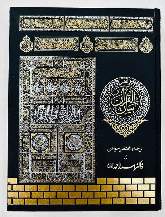 Complete Tarjuma Quran (Standard Best Edition) By Dr. Israr Ahmed - مکمل ترجمہ قرآن
