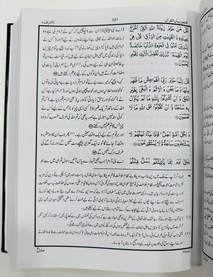 Complete Tarjuma Quran (Standard Best Edition) By Dr. Israr Ahmed - مکمل ترجمہ قرآن