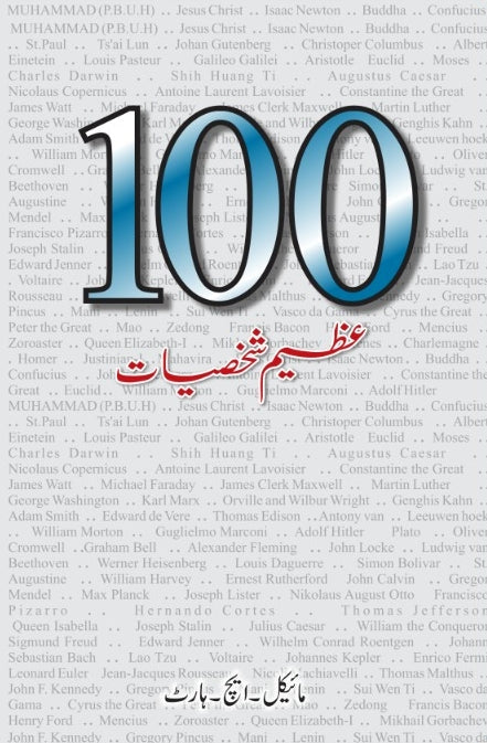 100 Azeem Shakhsiat / 100 عظیم شخصیات