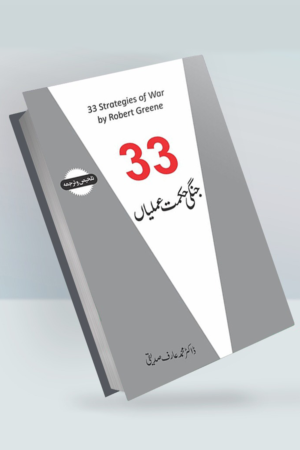 33 Jangi Hikmate Amliyan / 33 جنگی حکمت عملیاں رابرٹ گرینی