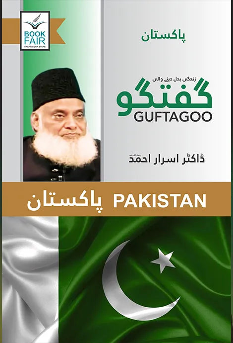 Guftagoo: Pakistan by Dr. Israr Ahmed گفتگو: پاکستان