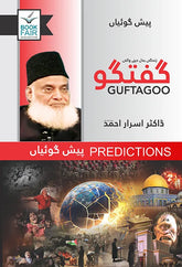 Guftagoo: Paishan Goiyan by Dr. Israr Ahmed گفتگو: پیش گوئیاں