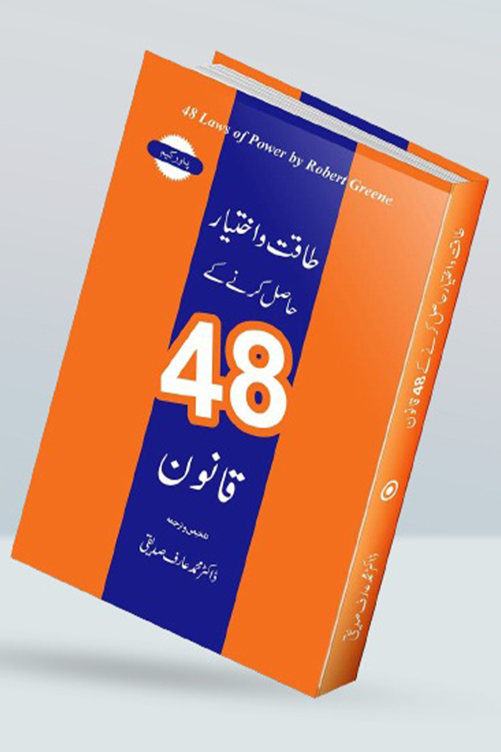 48 Laws of Power by Robert Greene (English/Urdu Edition)