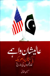 ALISHAN WAHMAY (PAKISTAN, AMERICA GALAT FEHMION KI TARIKH)