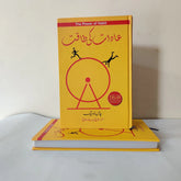 Adat Ki Taqat / عادت کی طاقت