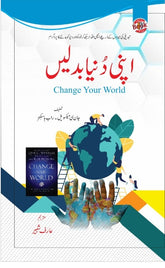 Change Your World / اپنی دنیا بدلیں