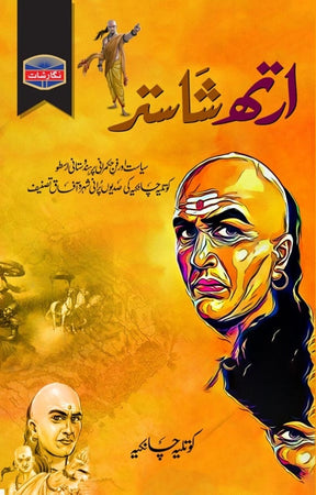 Arth Shaster / ارتھ شاستر