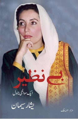 Benazir / بے نظیر