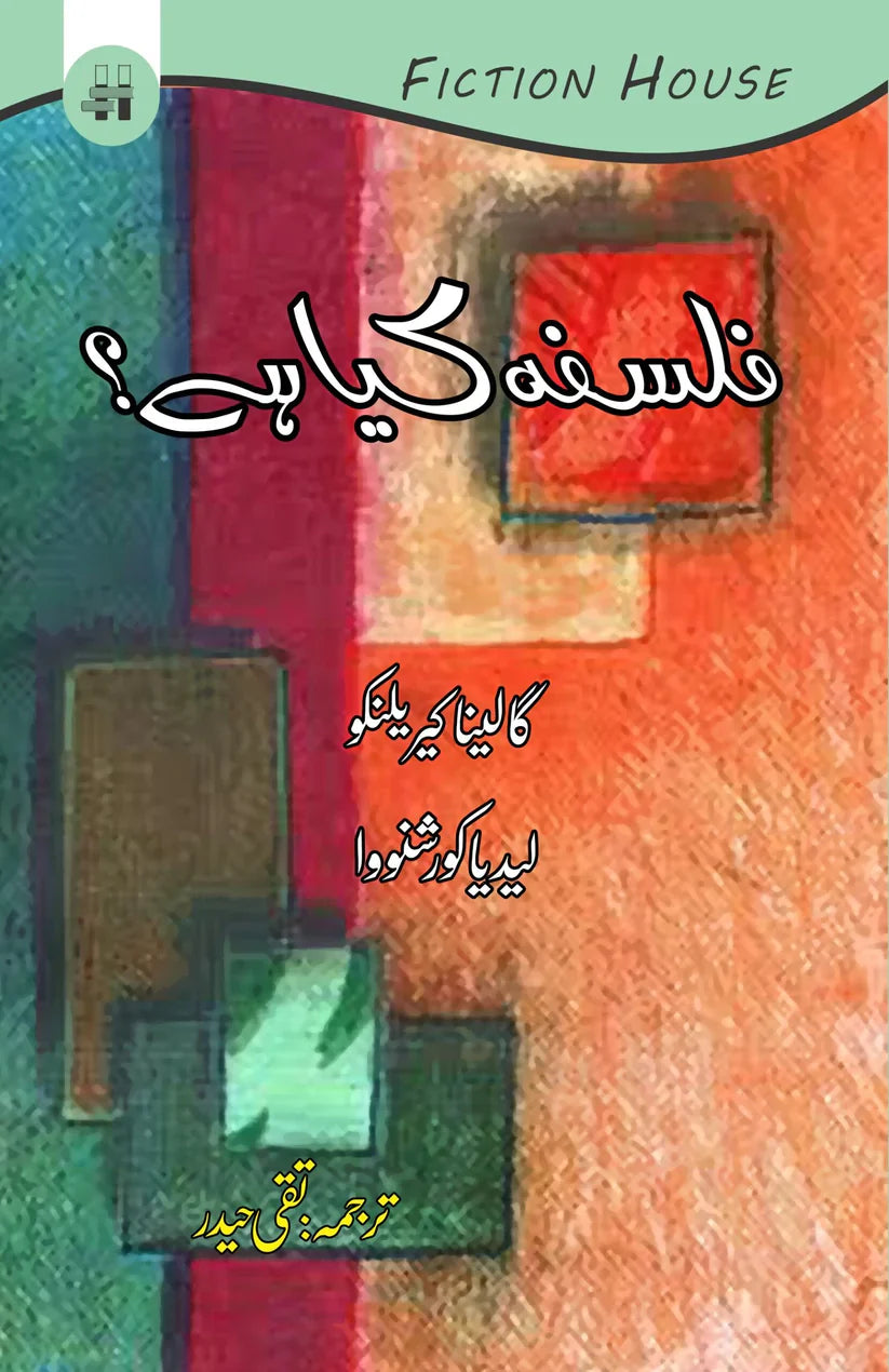 Falsafa Kya Hai ? / فلسفہ کیا ہے ؟