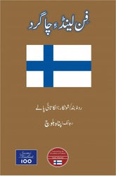 Finland e Chagird / فن لینڈ ِچاگرد