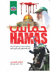 Hammas / حماس