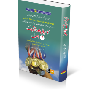 Kamyabi or Khushi Kay 7 Asool کامیابی اور خوشی کے 7 اصول