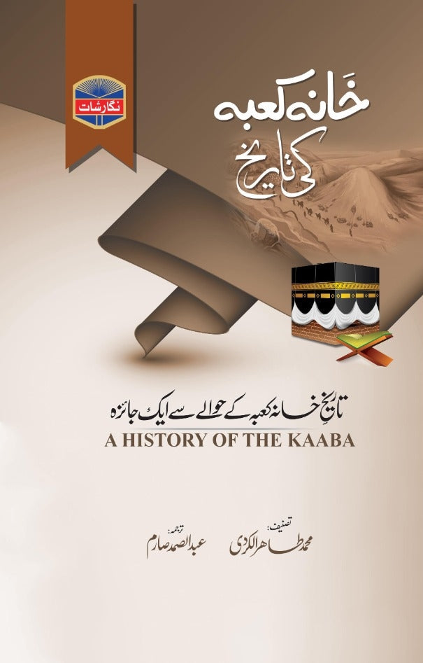 Khana Kaba Ki Tareekh /  خانہ کعبہ کی تاریخ