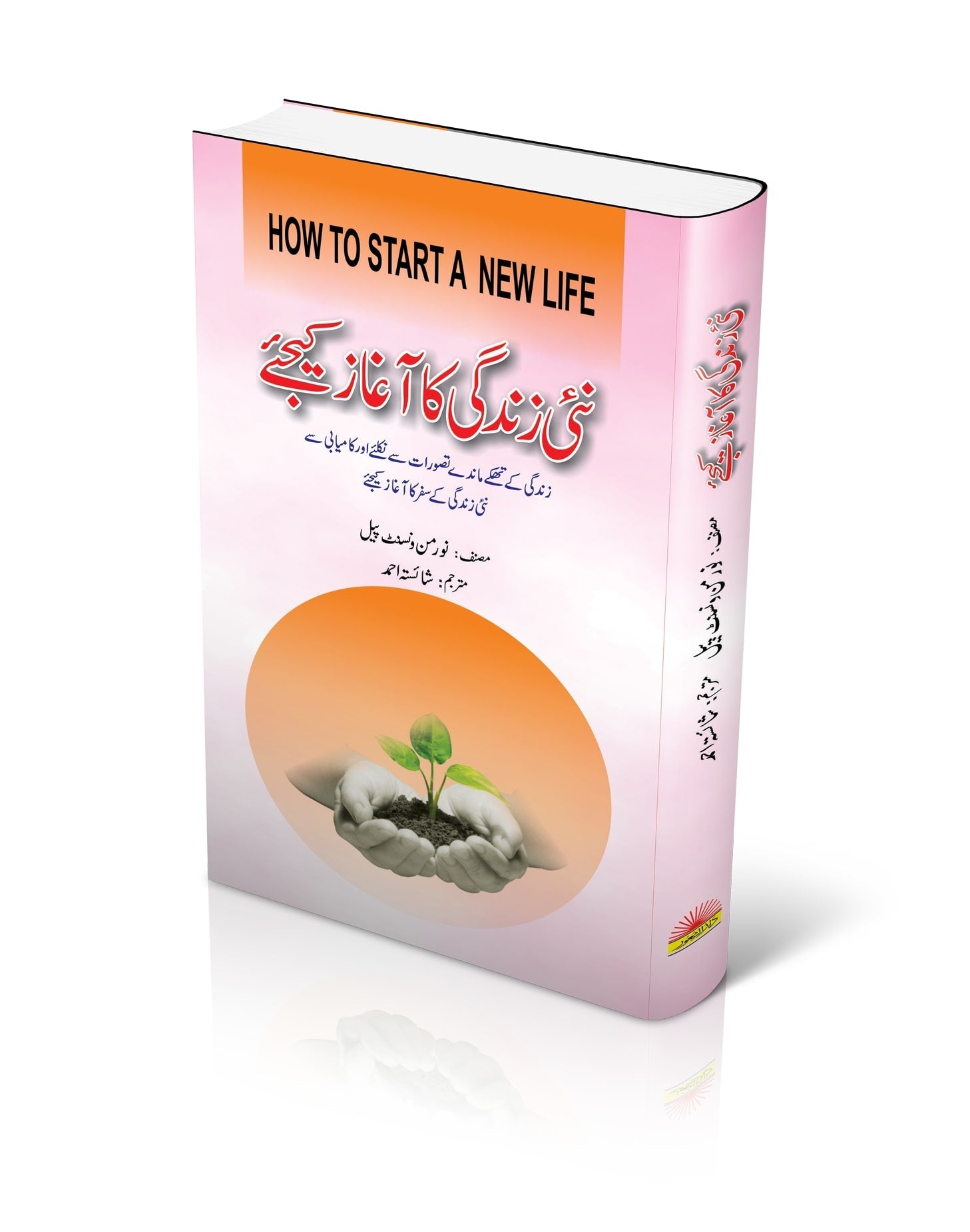 How To Start A New Life / نئی زندگی کا آغاز کیجئے