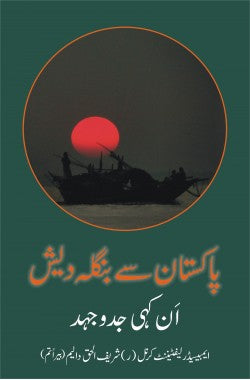 Pakistan se Bangladesh - Ankahi Jad-o-Juhd
