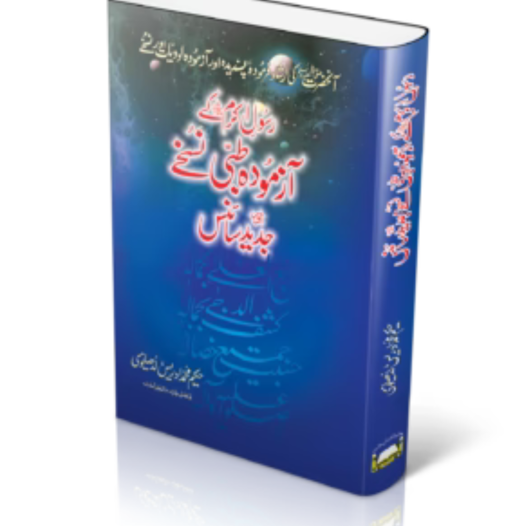 Rasool e Akram Kay Azmooda Tibbi  Nuskhay Aur Jadeed Science