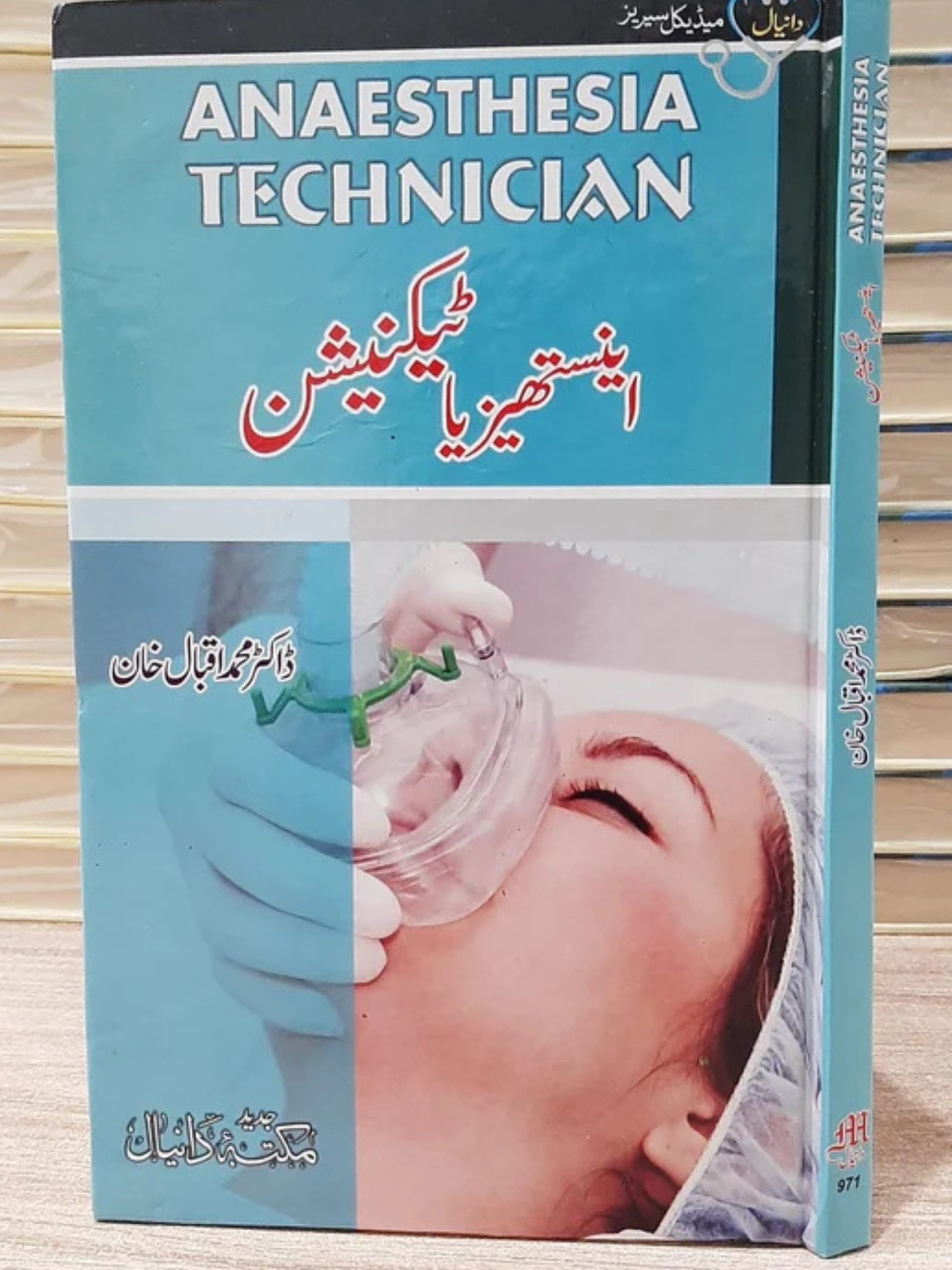 Anaesthesia Techhnician / اینستھیز یا ٹیکنیشن