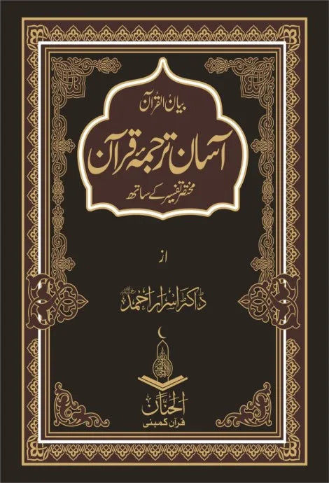 Assan Tarjma Quran By Dr Israr Ahmed  / آسان ترجمہ قرآن از ڈاکٹر اسرار احمد رحمۃ اللہ۔