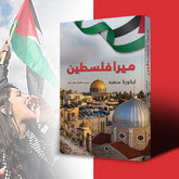 Mera Falasteen / میرا فلسطین