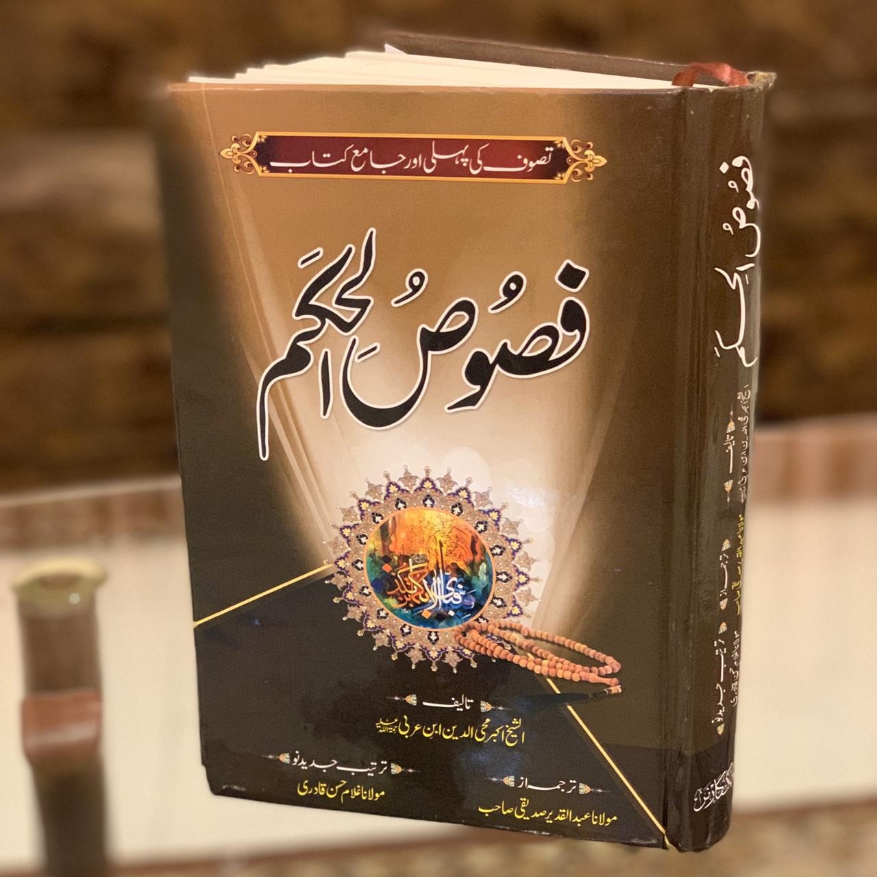 Fasoos ul Hukm / فصوص الحکم