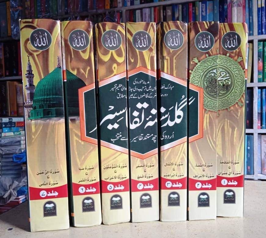 Guldast e Tafseer / گلدستہ تفاسیر