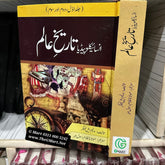 Encyclopedia Tareekh e Alam / انسائیکلوپیڈیا تاریخ عالم