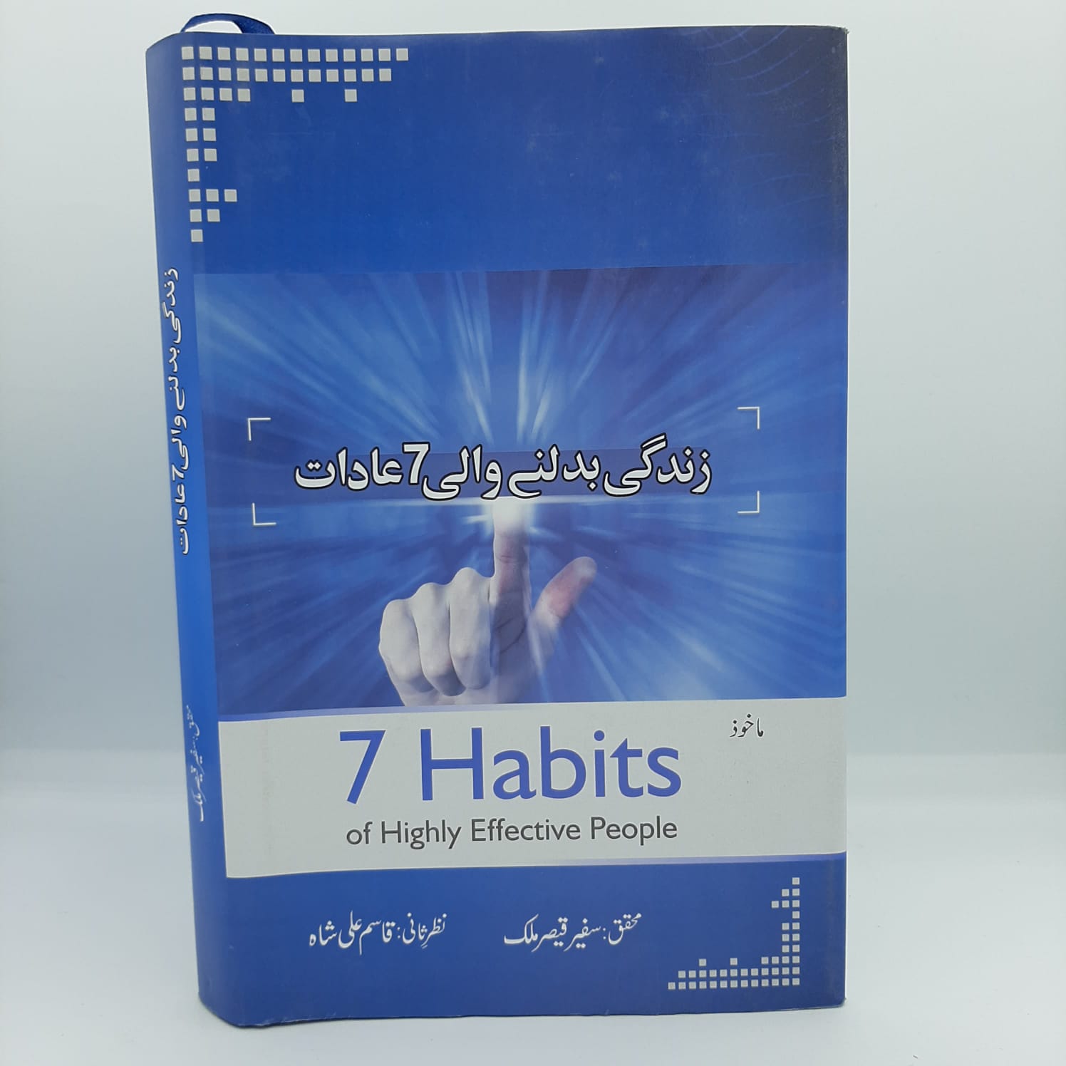 7 Habits of Highly Effective People / زندگی بدلنے والی سات عادات