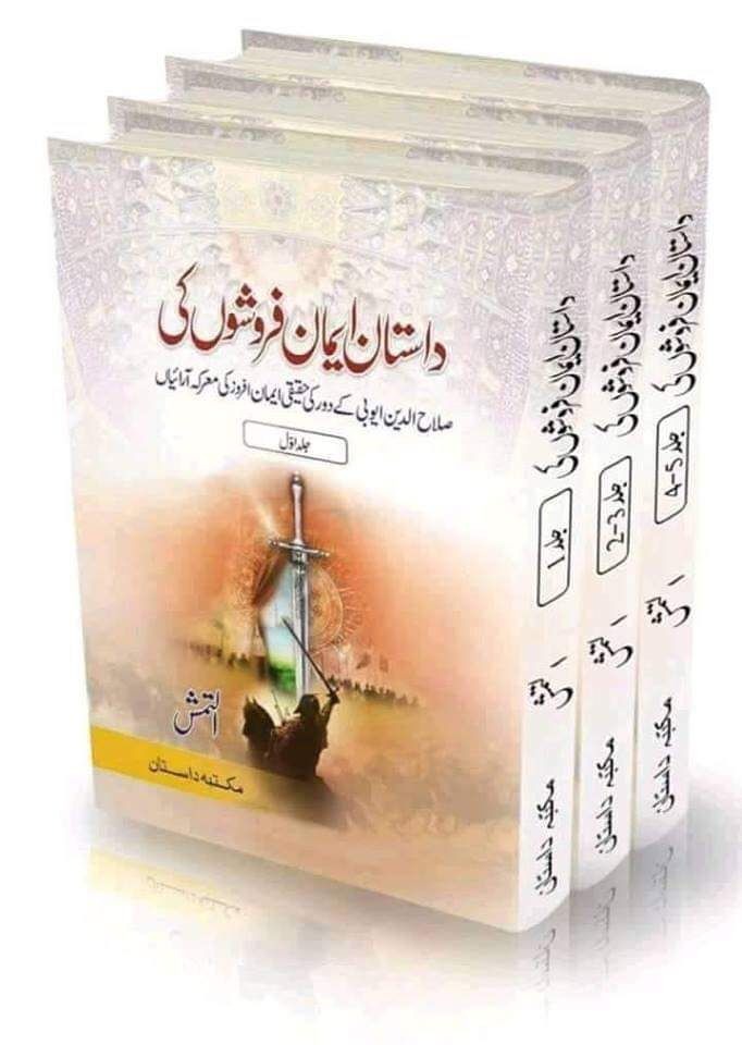 Dastan Iman Froshon Ki / داستان ایمان فروشوں کی