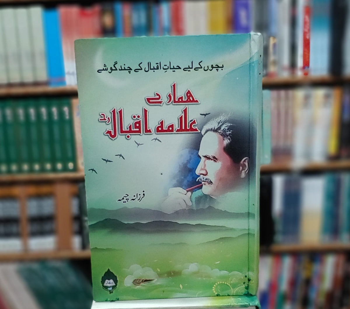 Hamare Allama Iqbal / ہمارے علامہ اقبال