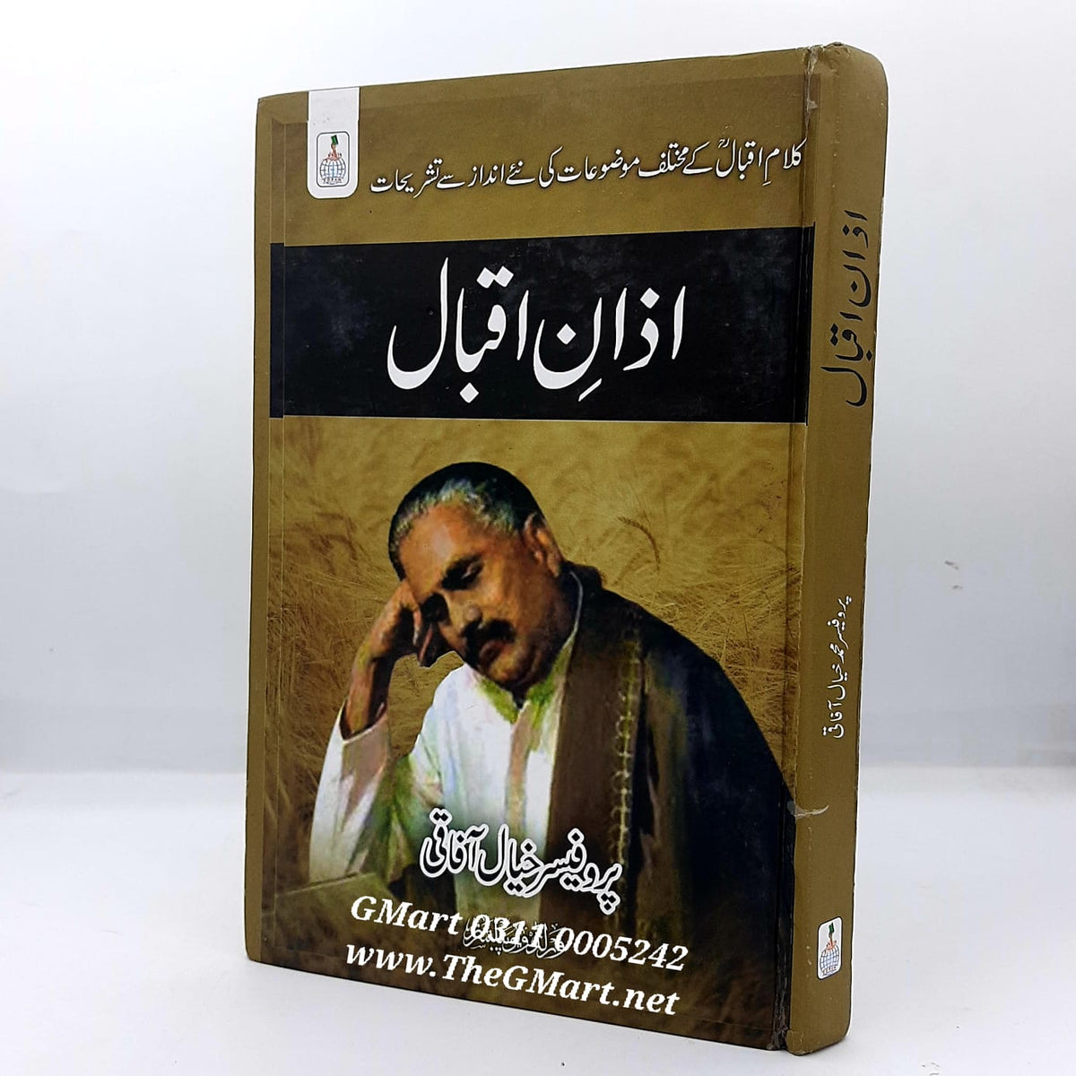 Azan e Iqbal / اذان اقبال