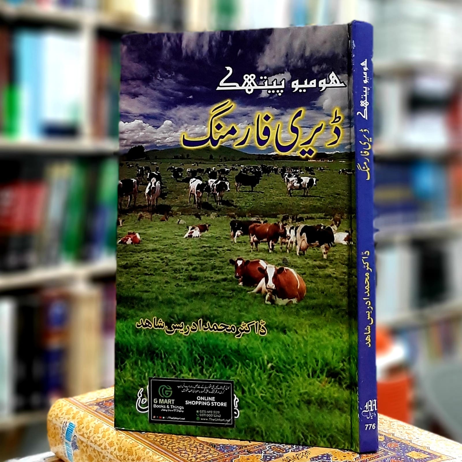 Dairy Farmming / ڈیری فارمنگ