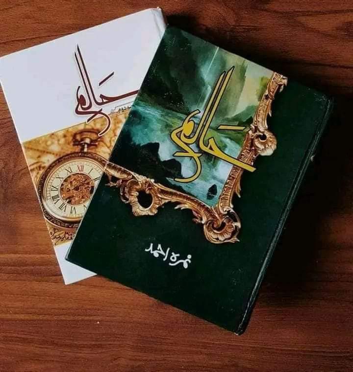 Haalim Novel by Nimra Ahmed Part 1 + Part 2 Complete