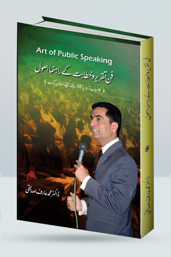 Art of Public Speaking / فن تقریر و خطابت کے راہنما اصول