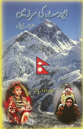 Everest ki Sarzameen: Safarnama Nepal