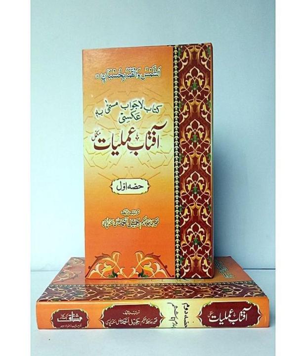 Aftab  E Amliyat / آفتابِ عملیات