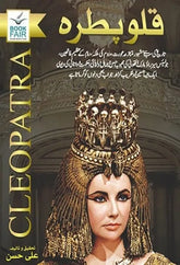 Cleopatra قلوپطرہ