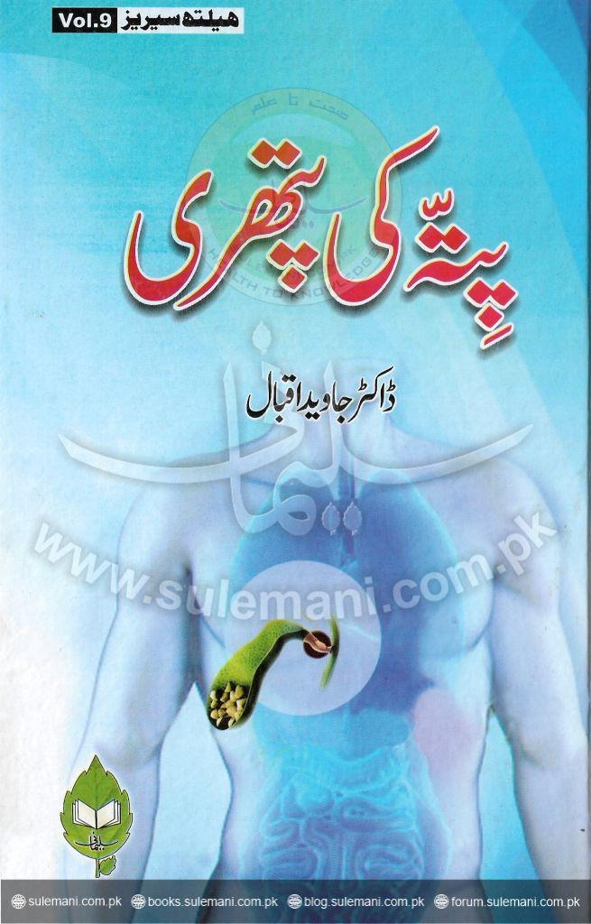 Gallstones Causes and Treatment (Homeo) ( Dr. Javed Iqbal )
