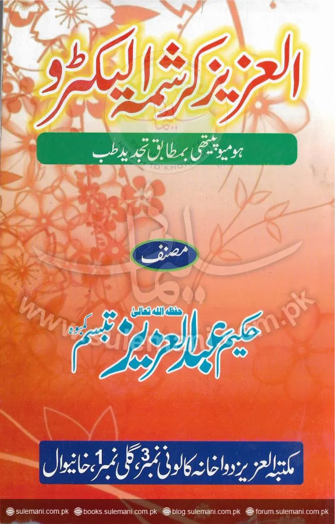 Al-Aziz Karishma (Electrohomeopathy according to modern medicine)