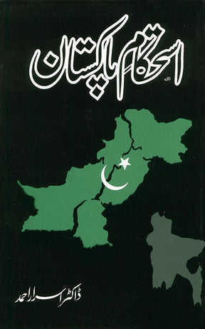 Istehkam e Pakistan /استحکامِ پاکستان