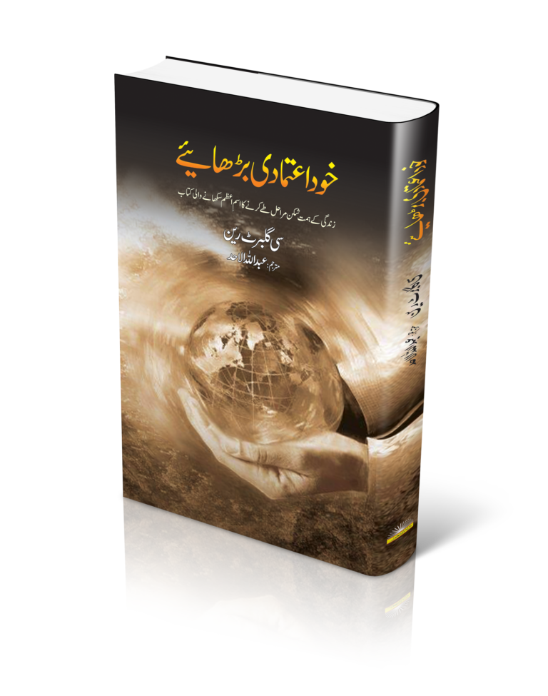 Khud Aitmadi Barhaey  /خود اعتمادی بڑھائیے