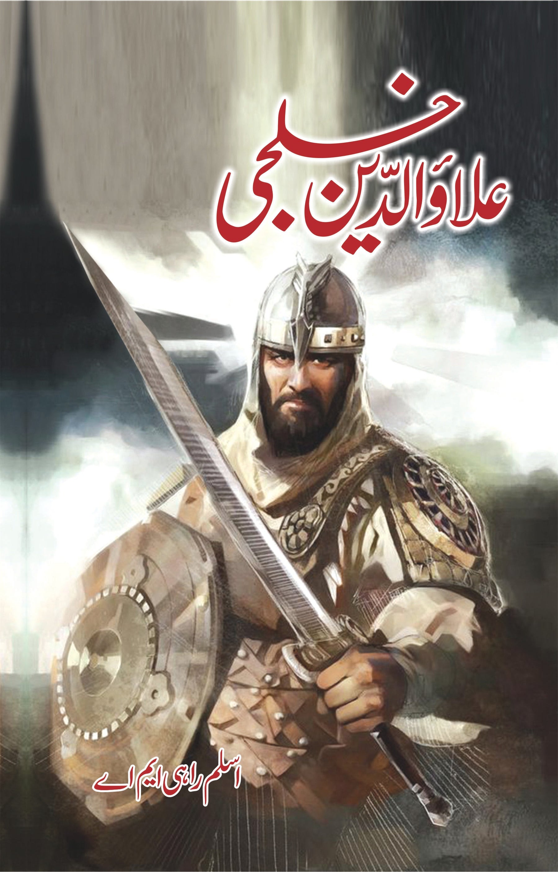 Allaudin Khilji / علاؤالدین خلجی