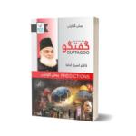 Guftagoo: Paishan Goiyan by Dr. Israr Ahmed گفتگو: پیش گوئیاں