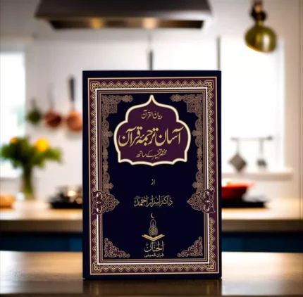 Assan Tarjma Quran By Dr Israr Ahmed