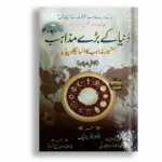 Duniya Kay Baray Mazahib ( دنیا کے بڑے مذاہب )