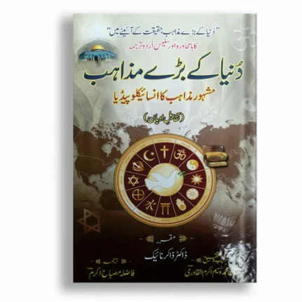 Duniya Kay Baray Mazahib ( دنیا کے بڑے مذاہب )