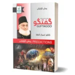 Guftagoo: Paishan Goiyan by Dr. Israr Ahmed گفتگو: پیش گوئیاں